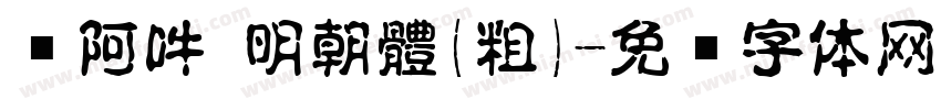 嗡阿吽 明朝體(粗)字体转换